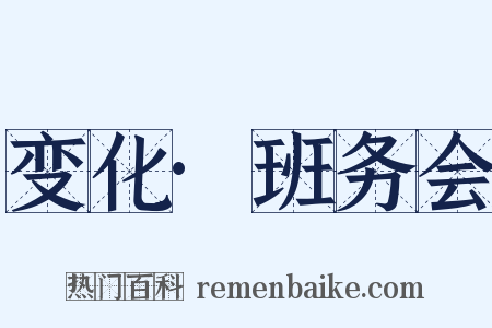 变化·班务会是什么意思的图片